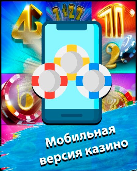 Мобильная версия Джойказино